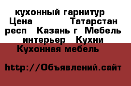 кухонный гарнитур › Цена ­ 3 000 - Татарстан респ., Казань г. Мебель, интерьер » Кухни. Кухонная мебель   